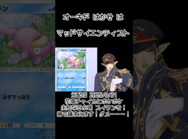 【ポケポケ】オーキド博士はマッドサイエンティスト《花畑チャイカ/にじさんじ》#shorts #花畑チャイカ #チャイカデラックス #にじさんじ #ポケポケ #ヤドン #オーキド博士 #切り抜き