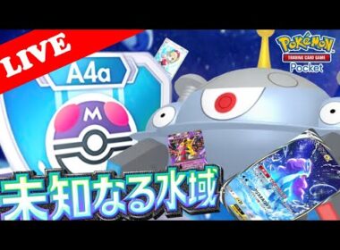 【🔴LIVE】【ランクマッチ】マスターボールランクで新『ジバコイル』デッキの勝率検証する配信!!【ポケポケ】【Ranked Match Season A4a】