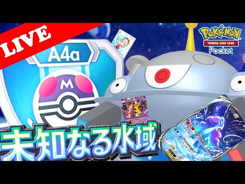 【🔴LIVE】【ランクマッチ】マスターボールランクで新『ジバコイル』デッキの勝率検証する配信!!【ポケポケ】【Ranked Match Season A4a】