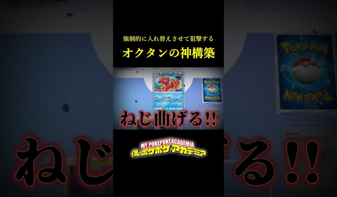 逃げたい相手を狙撃して倒す最強のオクタンデッキ！！ #ポケポケ