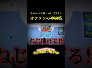 逃げたい相手を狙撃して倒す最強のオクタンデッキ！！ #ポケポケ