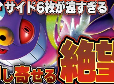 【ポケカ/対戦】メガゲンガーex、どうやって突破するん？？粘り強さが過去最大級！！！