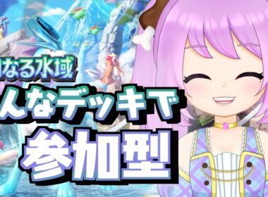 【ポケポケ 参加型】チルタリスデッキでみんなと遊びたいっ！ #ポケポケ