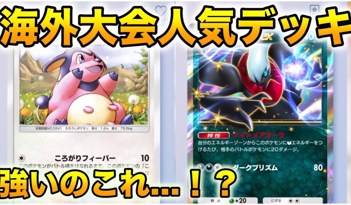 【ポケポケ】海外大会人気のミルタンクダークライデッキは果たして強いのか…！？#ポケポケ