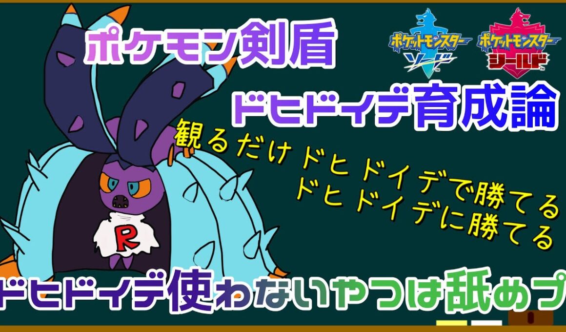 ドヒドイデ使わないやつは舐めプ！？【パッチラゴンに勝てる型があるらしい！くろいきりで決まりでしょ！！】