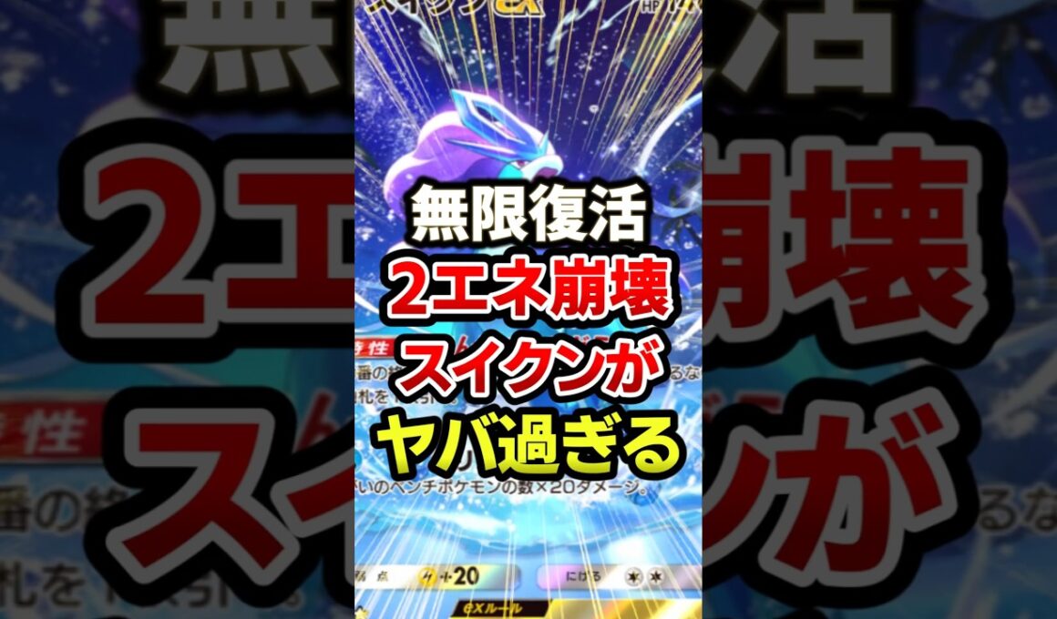 スイクンが最速過ぎてガチ環境最強デッキww #ポケポケ #ポケモン #ポケカ