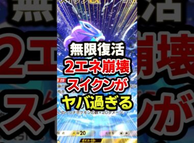 スイクンが最速過ぎてガチ環境最強デッキww #ポケポケ #ポケモン #ポケカ
