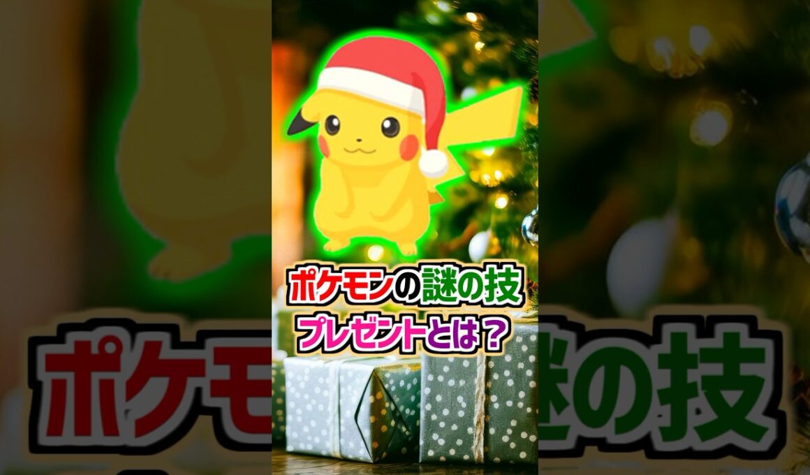 🎄ポケモンの謎の技『プレゼント』とは？【ポケモン雑学】#shorts