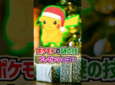 🎄ポケモンの謎の技『プレゼント』とは？【ポケモン雑学】#shorts