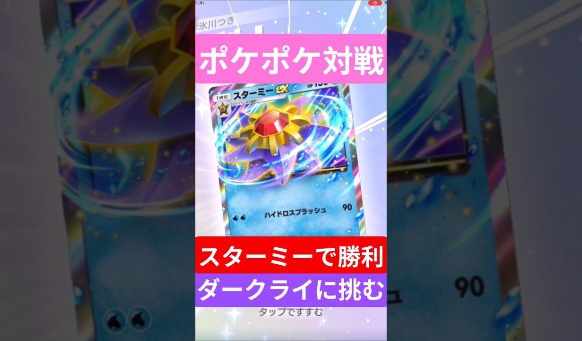 【ポケポケ対戦】スターミーで勝利！ダークライデッキとバトルに挑むぞ！#ポケポケ #ポケモンカード #ポケカ