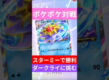 【ポケポケ対戦】スターミーで勝利！ダークライデッキとバトルに挑むぞ！#ポケポケ #ポケモンカード #ポケカ