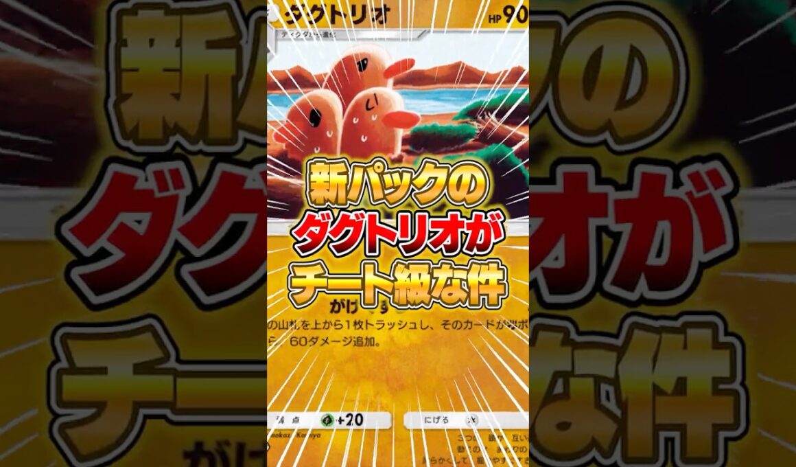 視聴者から教わった新ダグトリオデッキが意外に強い件ｗｗｗ #ポケポケ #ポケモン