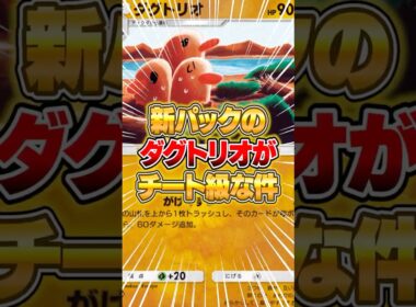 視聴者から教わった新ダグトリオデッキが意外に強い件ｗｗｗ #ポケポケ #ポケモン