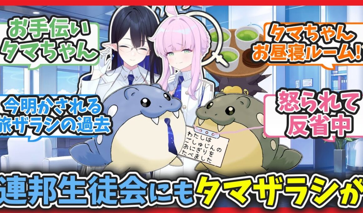 【ポケモンクロス】今度は連邦生徒会にタマザラシがやって来たようです【ブルアカ反応まとめ】