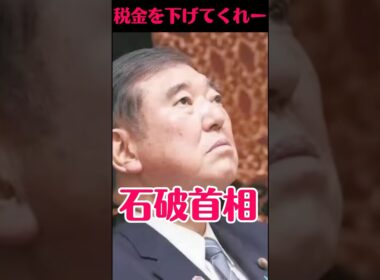 首相を辞任して今これ🐓　#shorts #石破茂