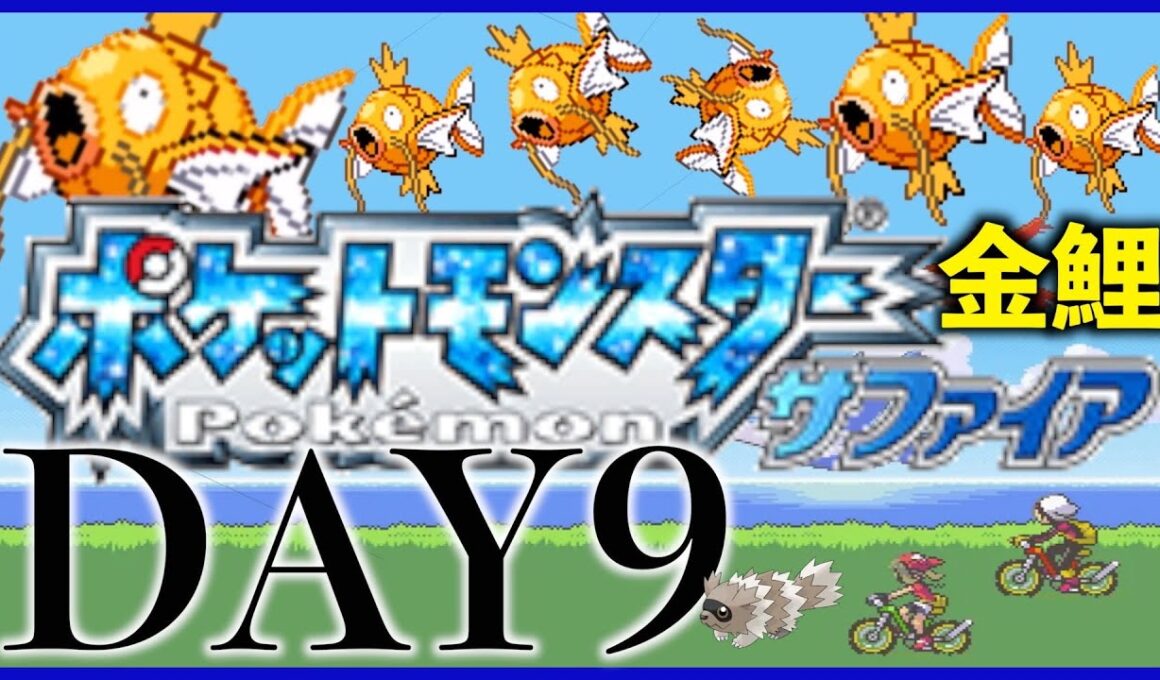 【一匹縛り】ムロジム攻略３日目！そろそろ本気でやらないとダメだな　パート9【金コイキング】