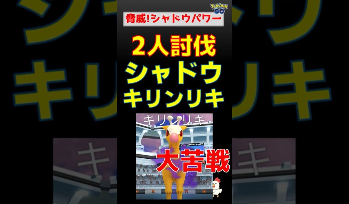 予告編【極限の闘い！シャドウキリンリキ！2人討伐】 #ポケモンgo #pokemongo #ポケモン #レイドバトル #ロケット団 #キリンリキ #バンギラス #ネクロズマ