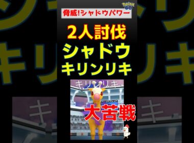 予告編【極限の闘い！シャドウキリンリキ！2人討伐】 #ポケモンgo #pokemongo #ポケモン #レイドバトル #ロケット団 #キリンリキ #バンギラス #ネクロズマ