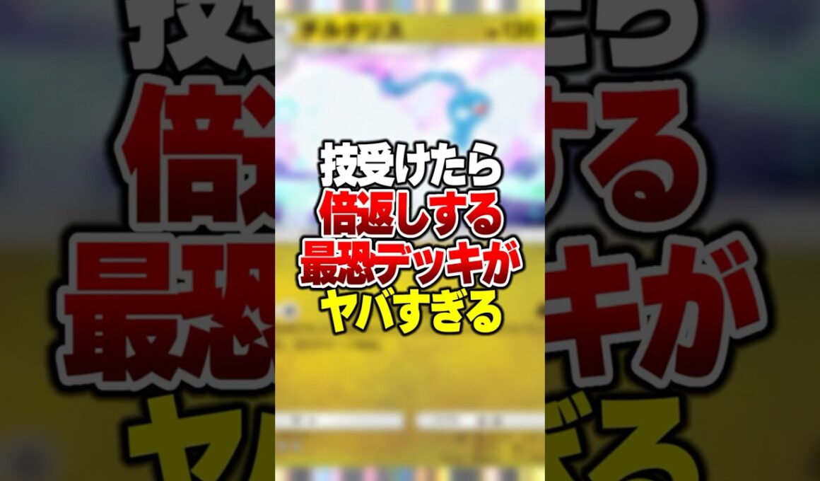 攻撃されたら100倍返しで攻撃する害悪最強デッキがやばすぎた#ポケポケ #ポケモン