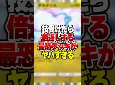 攻撃されたら100倍返しで攻撃する害悪最強デッキがやばすぎた#ポケポケ #ポケモン