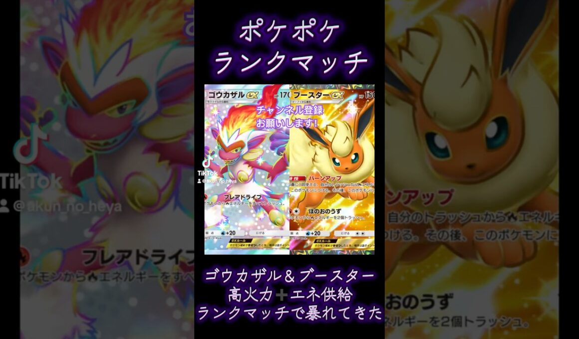 【ポケポケ】ランクマッチ　ゴウカザル＆ブースターの高火力➕エネ供給デッキ