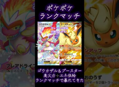 【ポケポケ】ランクマッチ　ゴウカザル＆ブースターの高火力➕エネ供給デッキ