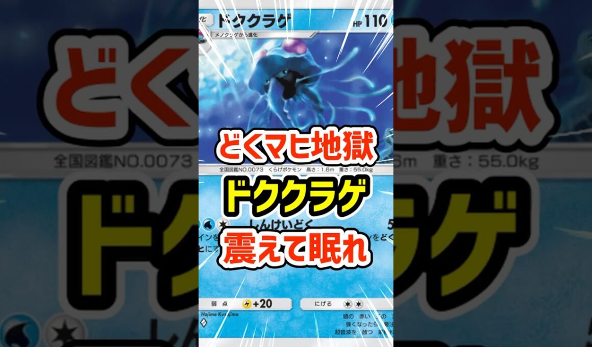 どくマヒ地獄！ドククラゲに震えて眠れ #ポケポケ #ポケモン  #ポケカ