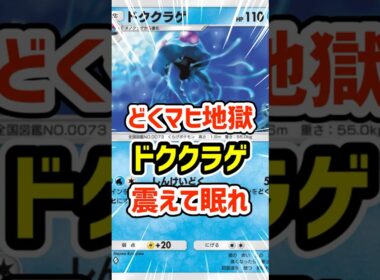 どくマヒ地獄！ドククラゲに震えて眠れ #ポケポケ #ポケモン  #ポケカ