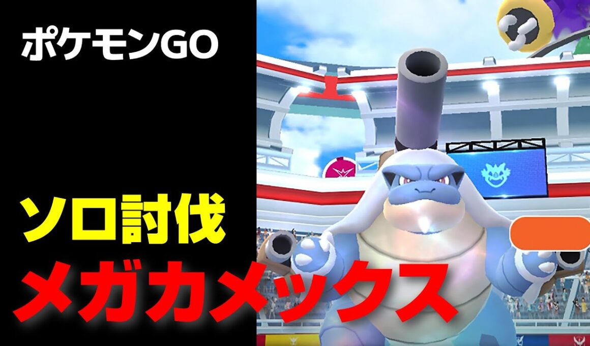 メガカメックスのソロ討伐・星4レイド【ポケモンGO】