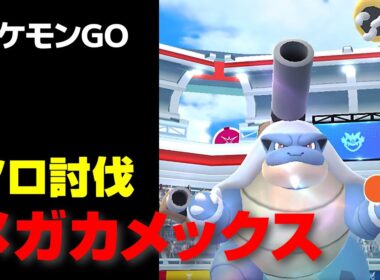 メガカメックスのソロ討伐・星4レイド【ポケモンGO】