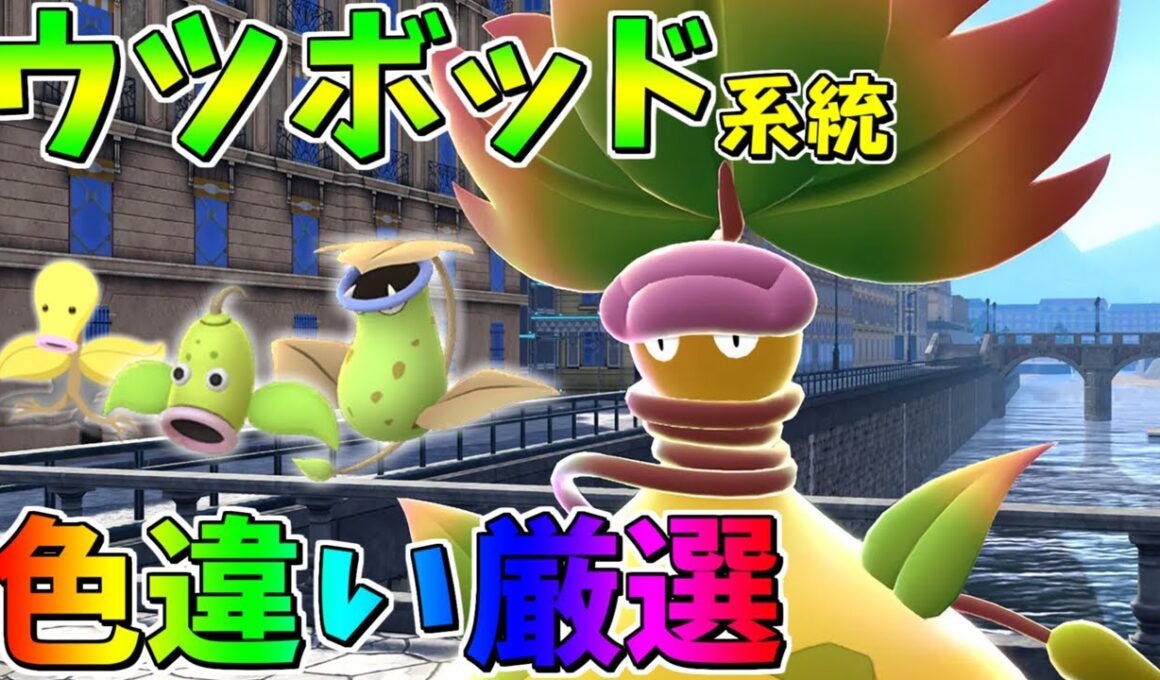 ZAでメガ進化解禁されるので「マダツボミ＆ウツドン＆ウツボッド」色違い証持ち厳選しよう【ポケモンSV】