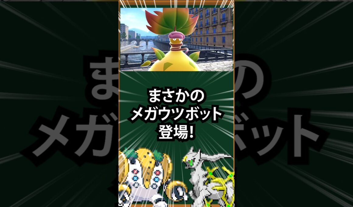 【ポケモン】まさかのメガウツボット登場！