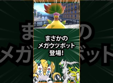 【ポケモン】まさかのメガウツボット登場！
