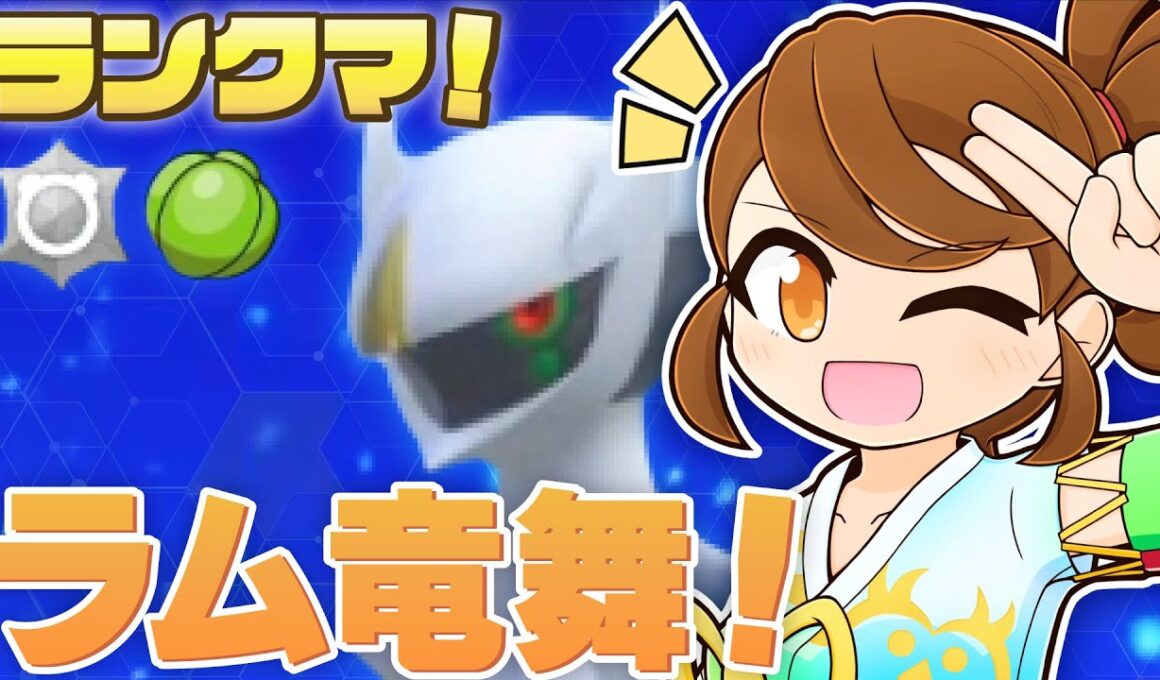 【 竜舞アルセウス 】 もう少しりゅうのまいアルセウス！チョッキミライドンも一緒にのびのびランクマ！【ポケモンsv：レギュレーションJ・マスターボール級】