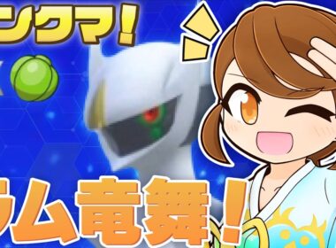 【 竜舞アルセウス 】 もう少しりゅうのまいアルセウス！チョッキミライドンも一緒にのびのびランクマ！【ポケモンsv：レギュレーションJ・マスターボール級】