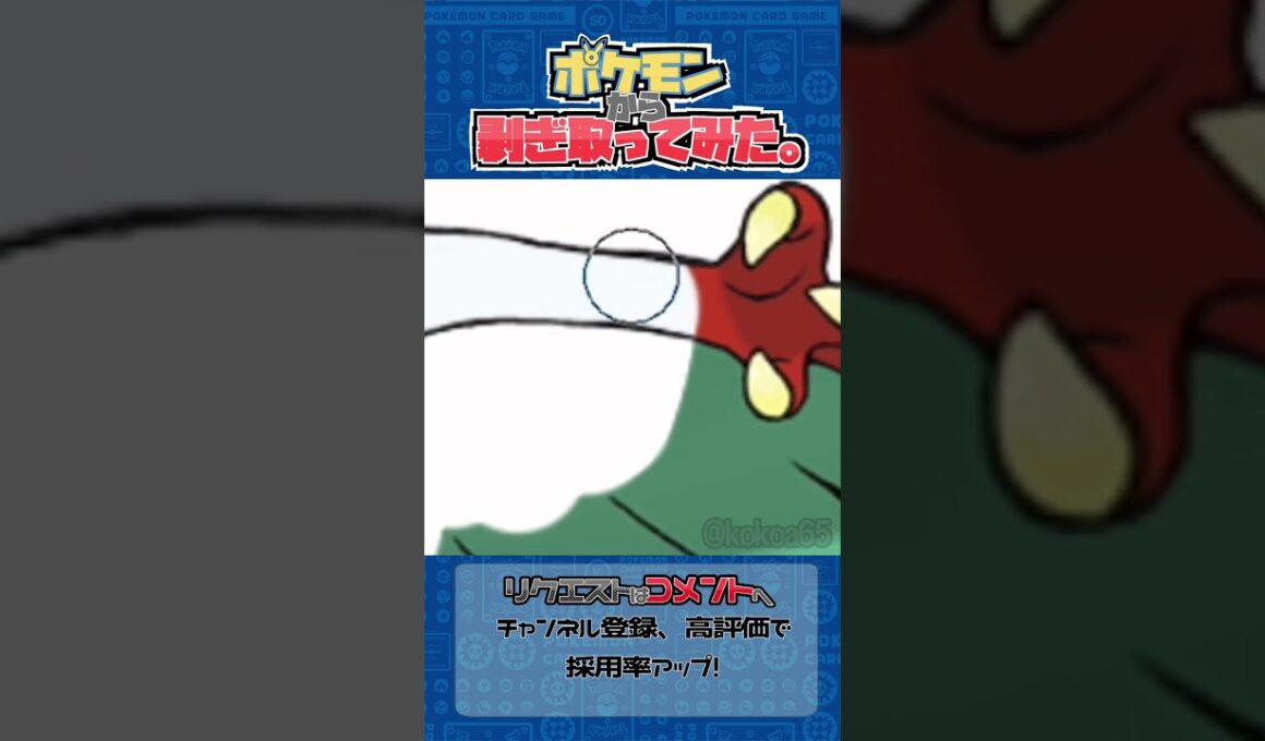 リクエスト　ポケモンからはぎ取ってみた【ルチャブル】#ポケモン #ポケポケ #pokemon #shorts