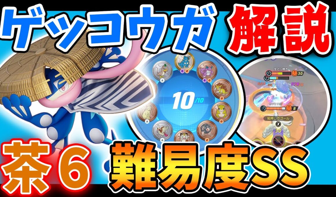 使い手次第で強さが変わる!? ゲッコウガ解説実況【ポケモンユナイト】