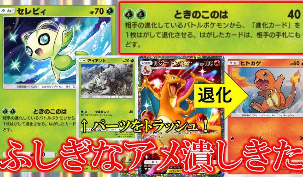 【ポケポケ】ときのこのは！相手の進化しているバトルポケモンから進化カードを１枚剥がして退化させる！アイアントで相手の山札トラッシュがコンボに！【ポケモン】【未知なる水域】【セレビイ】【アイアント】