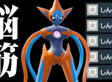 【想像以上の強さ】全ポケモンの中で”No.1攻撃性能”を誇る『アタックデオキシス』止めれるポケモン存在しないわ。【ポケモンSV】
