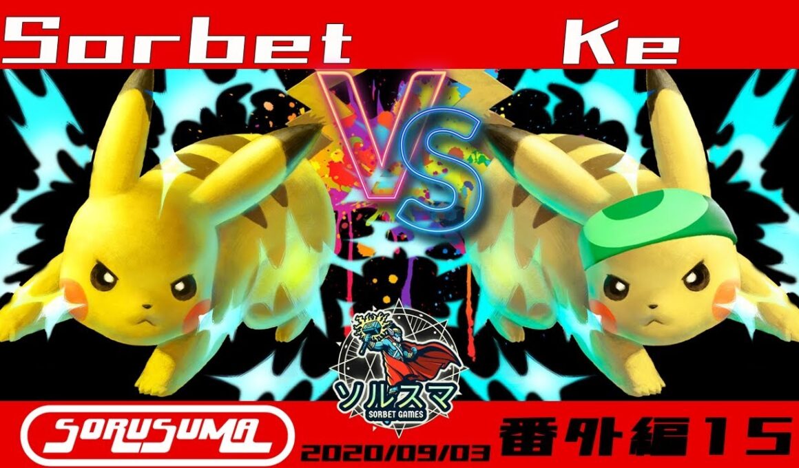 【#スマブラSP】#ソルスマ #番外編15 け (ピカチュウ)  VS そるべ (ピカチュウ) 2025/09/03