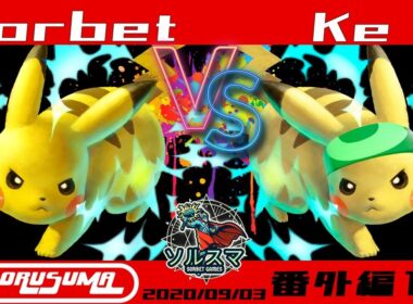 【#スマブラSP】#ソルスマ #番外編15 け (ピカチュウ)  VS そるべ (ピカチュウ) 2025/09/03