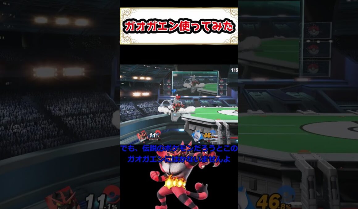 ガオガエン使ってみた #ゆっくり実況#スマブラ#スマブラsp#ガオガエン#ミュウツー#ポケモン #撃墜