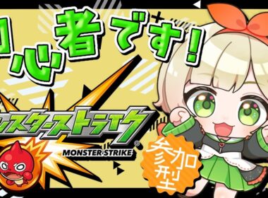 【 #モンスターストライク 】期間限定超究極＆運撃攻略🫣※18時終了予定 #視聴者参加型