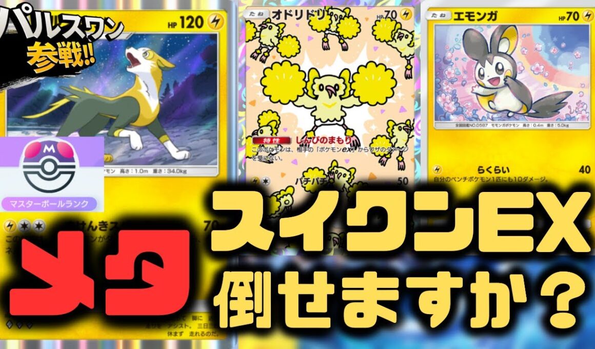 【ポケポケ】スイクンEX倒せそうなパルスワン＆エモンガデッキ【未知なる水域/ランクマッチ/Pokémon Trading Card Game Pocket】