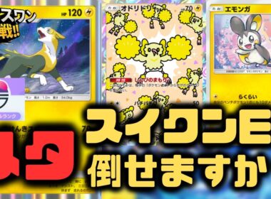 【ポケポケ】スイクンEX倒せそうなパルスワン＆エモンガデッキ【未知なる水域/ランクマッチ/Pokémon Trading Card Game Pocket】