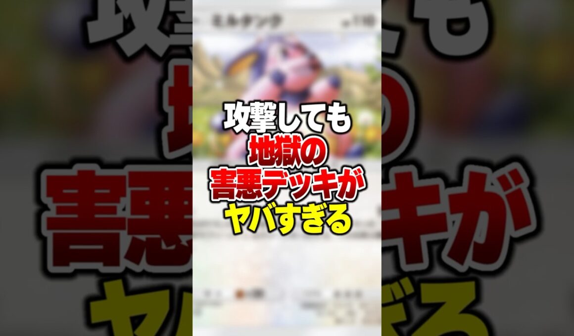 攻撃しても相手は永遠に苦しむ害悪デッキ「ミルタンク」が最強だった件#ポケポケ #ポケモン