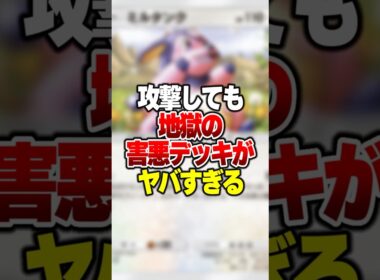 攻撃しても相手は永遠に苦しむ害悪デッキ「ミルタンク」が最強だった件#ポケポケ #ポケモン