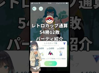 レトロカップおすすめパーティ レジドラゴ編 Part2 #ポケモンGO #Shorts