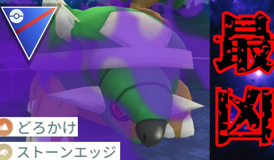 【降参続出】GBL史上屈指の凶悪ギミックが完成？！泥かけからエッジ打てるのは流石に反則級か？！【GBL】【スーパーリーグ】