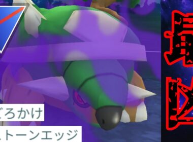 【降参続出】GBL史上屈指の凶悪ギミックが完成？！泥かけからエッジ打てるのは流石に反則級か？！【GBL】【スーパーリーグ】